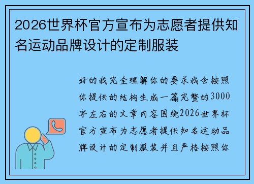 2026世界杯官方宣布为志愿者提供知名运动品牌设计的定制服装 2026世界杯官方宣布为志愿者提供知名运动品牌设计的定制服装
