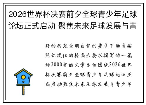 2026世界杯决赛前夕全球青少年足球论坛正式启动 聚焦未来足球发展与青少年成长