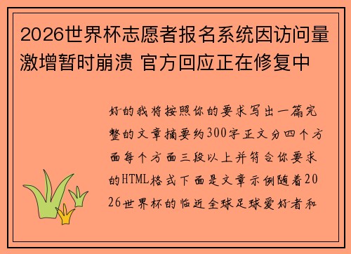 2026世界杯志愿者报名系统因访问量激增暂时崩溃 官方回应正在修复中 2026世界杯志愿者报名系统因访问量激增暂时崩溃 官方回应正在修复中