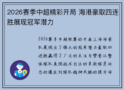 2026赛季中超精彩开局 海港豪取四连胜展现冠军潜力 2026赛季中超精彩开局 海港豪取四连胜展现冠军潜力