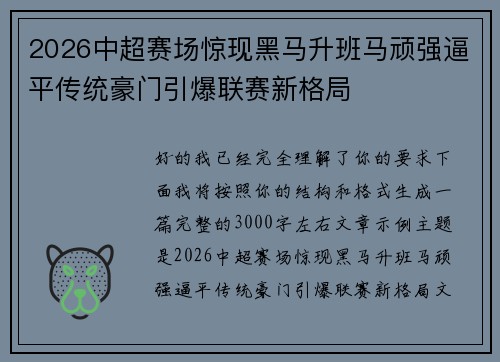 2026中超赛场惊现黑马升班马顽强逼平传统豪门引爆联赛新格局