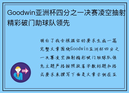 Goodwin亚洲杯四分之一决赛凌空抽射精彩破门助球队领先
