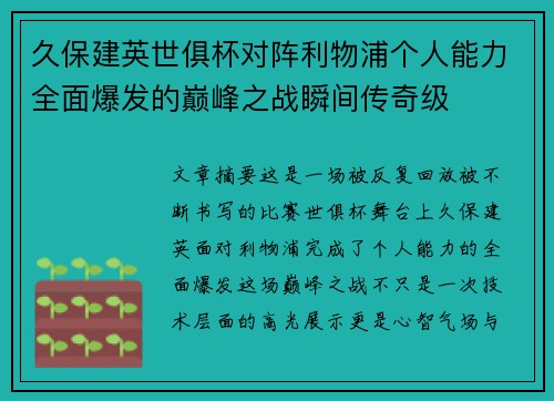 久保建英世俱杯对阵利物浦个人能力全面爆发的巅峰之战瞬间传奇级
