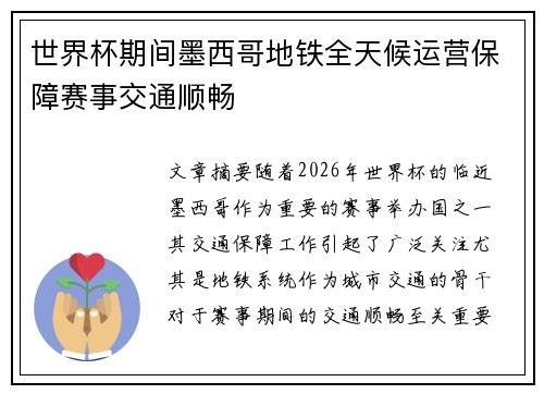 世界杯期间墨西哥地铁全天候运营保障赛事交通顺畅