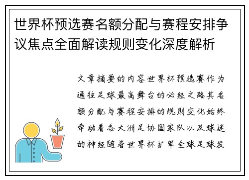 世界杯预选赛名额分配与赛程安排争议焦点全面解读规则变化深度解析 世界杯预选赛名额分配与赛程安排争议焦点全面解读规则变化深度解析