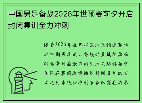 中国男足备战2026年世预赛前夕开启封闭集训全力冲刺