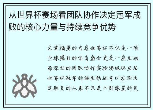 从世界杯赛场看团队协作决定冠军成败的核心力量与持续竞争优势