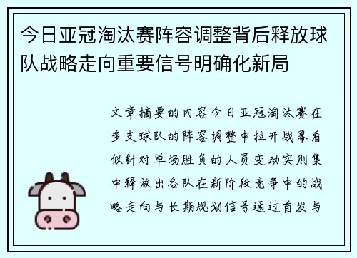 今日亚冠淘汰赛阵容调整背后释放球队战略走向重要信号明确化新局