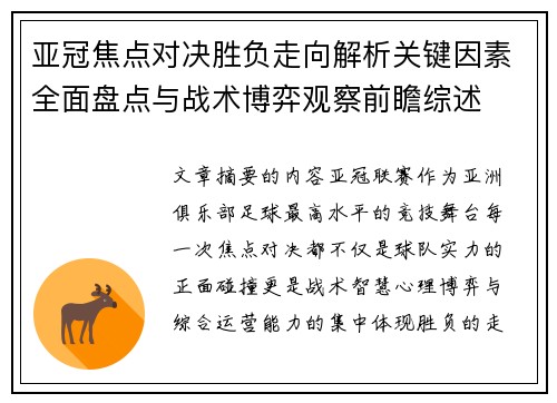 亚冠焦点对决胜负走向解析关键因素全面盘点与战术博弈观察前瞻综述