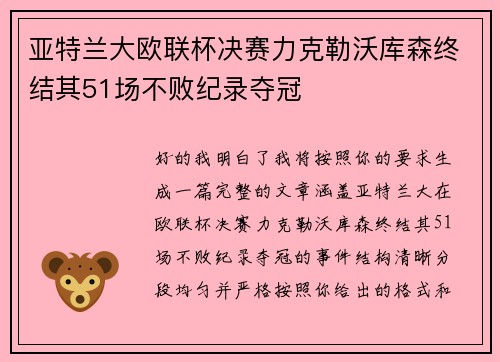 亚特兰大欧联杯决赛力克勒沃库森终结其51场不败纪录夺冠 亚特兰大欧联杯决赛力克勒沃库森终结其51场不败纪录夺冠