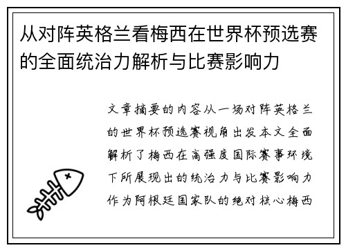从对阵英格兰看梅西在世界杯预选赛的全面统治力解析与比赛影响力