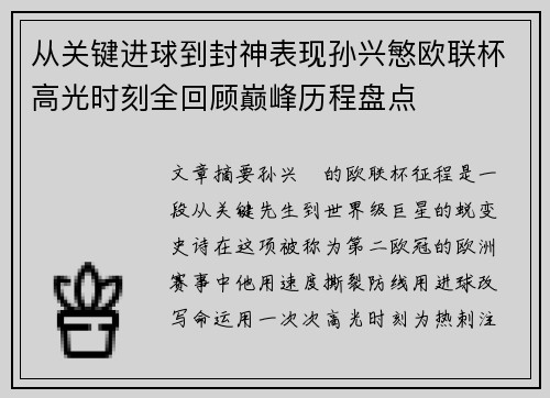 从关键进球到封神表现孙兴慜欧联杯高光时刻全回顾巅峰历程盘点