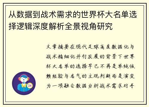 从数据到战术需求的世界杯大名单选择逻辑深度解析全景视角研究