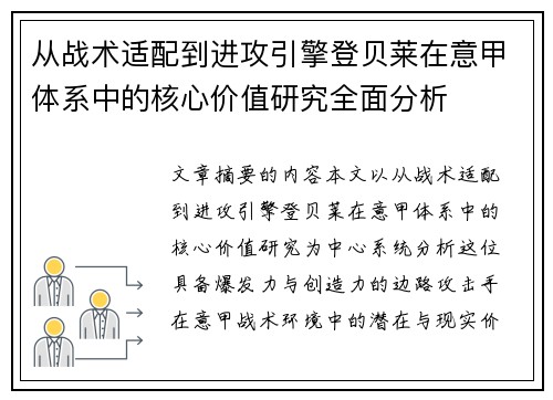 从战术适配到进攻引擎登贝莱在意甲体系中的核心价值研究全面分析