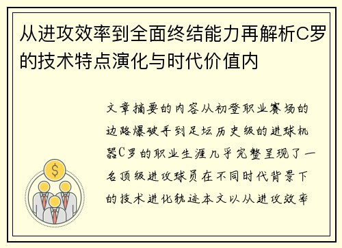 从进攻效率到全面终结能力再解析C罗的技术特点演化与时代价值内