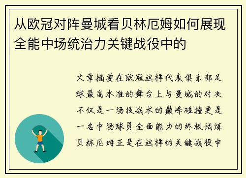 从欧冠对阵曼城看贝林厄姆如何展现全能中场统治力关键战役中的