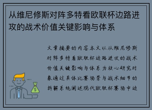 从维尼修斯对阵多特看欧联杯边路进攻的战术价值关键影响与体系
