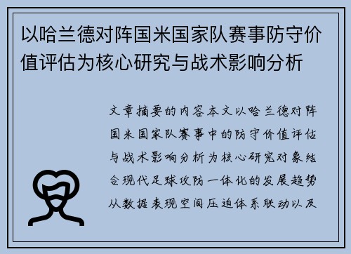 以哈兰德对阵国米国家队赛事防守价值评估为核心研究与战术影响分析