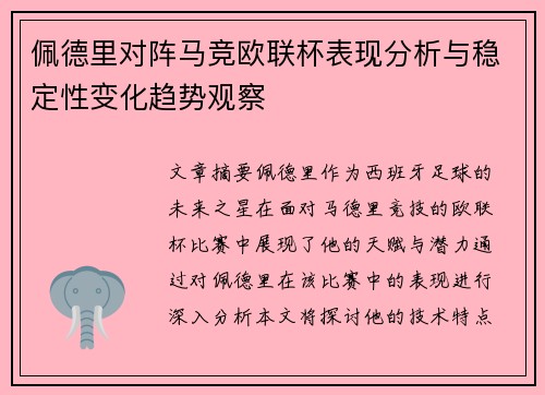 佩德里对阵马竞欧联杯表现分析与稳定性变化趋势观察
