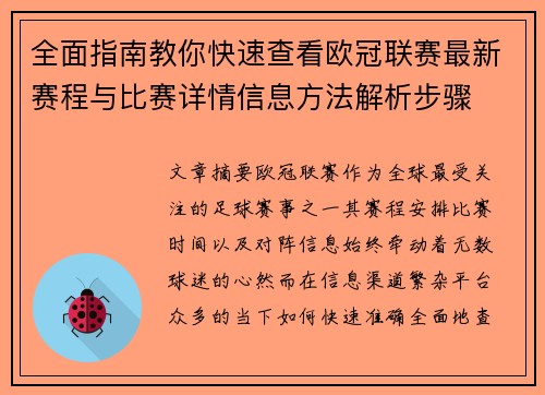 全面指南教你快速查看欧冠联赛最新赛程与比赛详情信息方法解析步骤 全面指南教你快速查看欧冠联赛最新赛程与比赛详情信息方法解析步骤