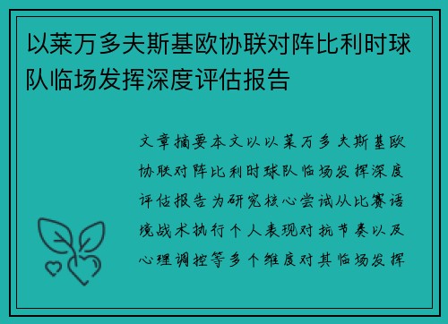 以莱万多夫斯基欧协联对阵比利时球队临场发挥深度评估报告