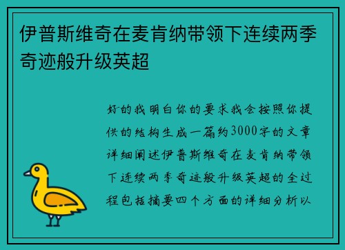 伊普斯维奇在麦肯纳带领下连续两季奇迹般升级英超 伊普斯维奇在麦肯纳带领下连续两季奇迹般升级英超