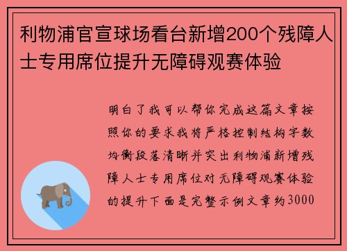 利物浦官宣球场看台新增200个残障人士专用席位提升无障碍观赛体验