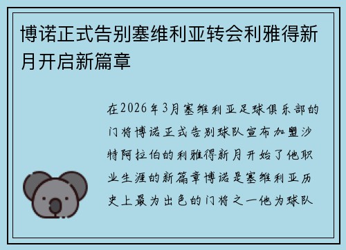 博诺正式告别塞维利亚转会利雅得新月开启新篇章