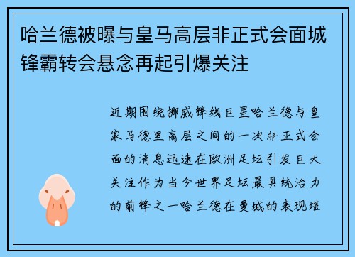 哈兰德被曝与皇马高层非正式会面城锋霸转会悬念再起引爆关注 哈兰德被曝与皇马高层非正式会面城锋霸转会悬念再起引爆关注