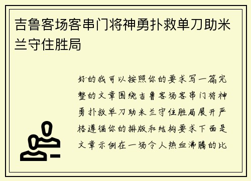 吉鲁客场客串门将神勇扑救单刀助米兰守住胜局