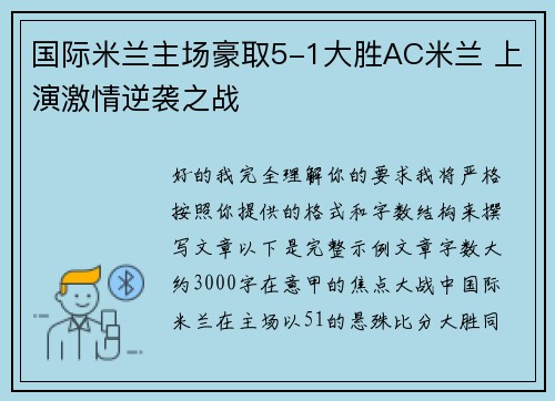 国际米兰主场豪取5-1大胜AC米兰 上演激情逆袭之战
