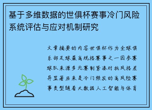 基于多维数据的世俱杯赛事冷门风险系统评估与应对机制研究