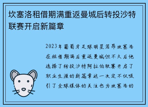 坎塞洛租借期满重返曼城后转投沙特联赛开启新篇章