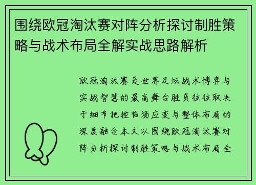 围绕欧冠淘汰赛对阵分析探讨制胜策略与战术布局全解实战思路解析