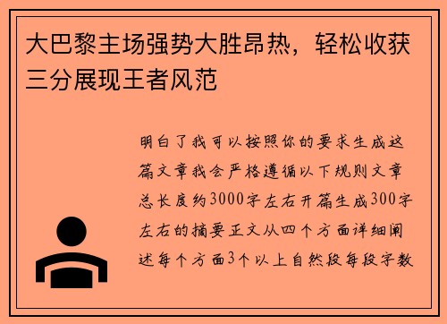 大巴黎主场强势大胜昂热,轻松收获三分展现王者风范 大巴黎主场强势大胜昂热,轻松收获三分展现王者风范