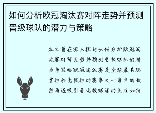 如何分析欧冠淘汰赛对阵走势并预测晋级球队的潜力与策略