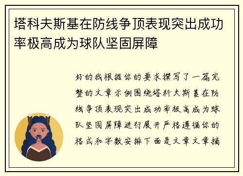 塔科夫斯基在防线争顶表现突出成功率极高成为球队坚固屏障 塔科夫斯基在防线争顶表现突出成功率极高成为球队坚固屏障