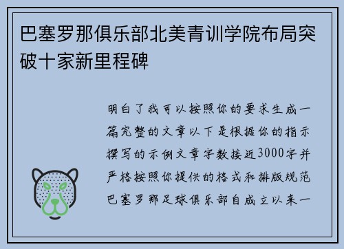 巴塞罗那俱乐部北美青训学院布局突破十家新里程碑