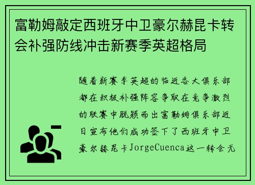 富勒姆敲定西班牙中卫豪尔赫昆卡转会补强防线冲击新赛季英超格局 富勒姆敲定西班牙中卫豪尔赫昆卡转会补强防线冲击新赛季英超格局