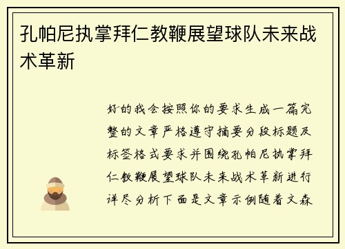 孔帕尼执掌拜仁教鞭展望球队未来战术革新 孔帕尼执掌拜仁教鞭展望球队未来战术革新