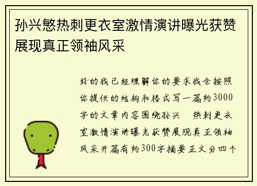 孙兴慜热刺更衣室激情演讲曝光获赞展现真正领袖风采