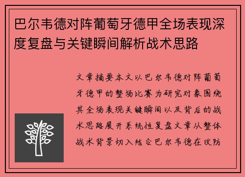 巴尔韦德对阵葡萄牙德甲全场表现深度复盘与关键瞬间解析战术思路