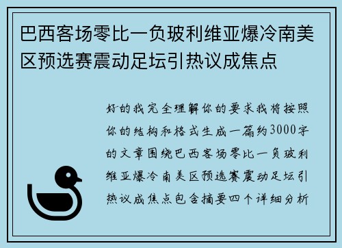 巴西客场零比一负玻利维亚爆冷南美区预选赛震动足坛引热议成焦点