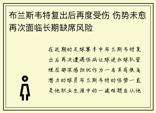 布兰斯韦特复出后再度受伤 伤势未愈再次面临长期缺席风险