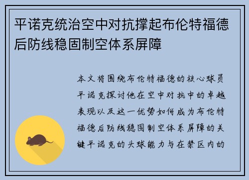 平诺克统治空中对抗撑起布伦特福德后防线稳固制空体系屏障 平诺克统治空中对抗撑起布伦特福德后防线稳固制空体系屏障