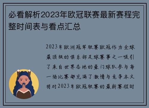 必看解析2023年欧冠联赛最新赛程完整时间表与看点汇总