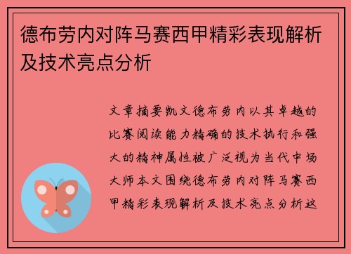 德布劳内对阵马赛西甲精彩表现解析及技术亮点分析