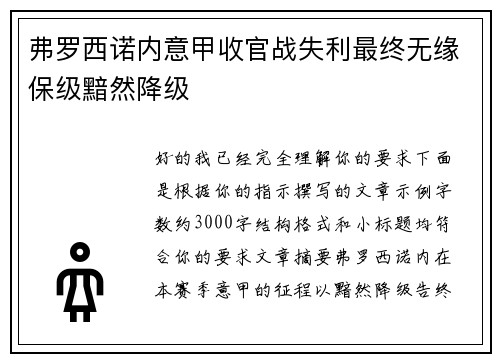 弗罗西诺内意甲收官战失利最终无缘保级黯然降级