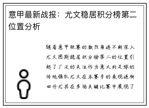 意甲最新战报：尤文稳居积分榜第二位置分析