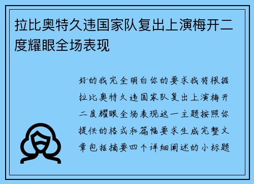 拉比奥特久违国家队复出上演梅开二度耀眼全场表现 拉比奥特久违国家队复出上演梅开二度耀眼全场表现